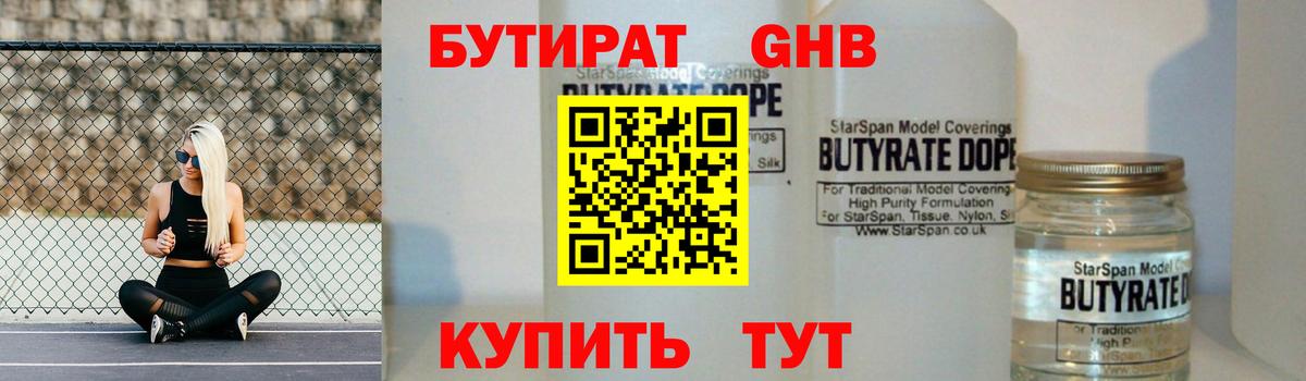 Бутират бутандиол  Вход с VPN  Белогорск 