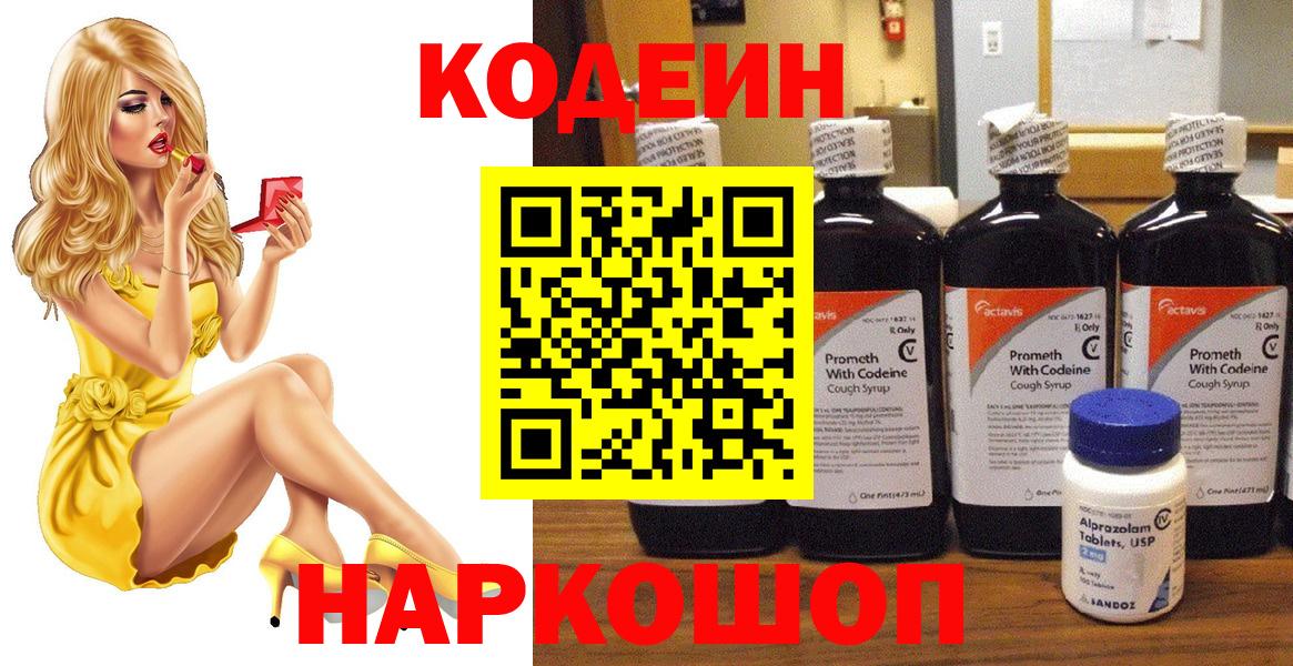 Codein напиток Lean (лин) Белогорск