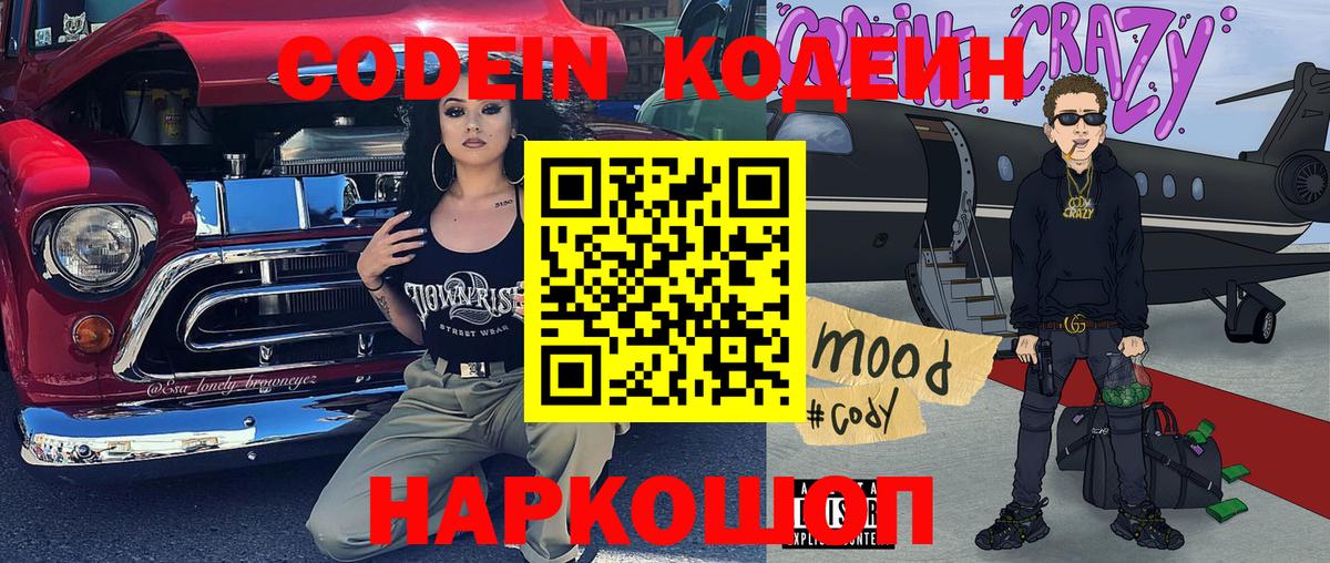Кодеин Purple Drank  Codein Purple Drank  Белогорск  Вход с VPN 