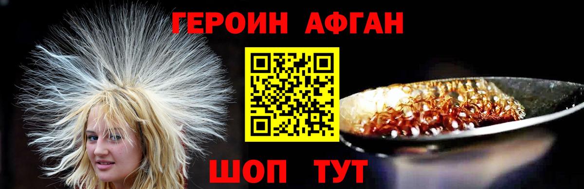 ГЕРОИН афганец Белогорск